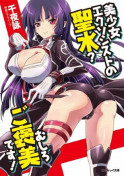 [Novel] 美少女エクソシストの聖水？ むしろご褒美です！ [Bishoujo Exorcist no Seisui? Mushiro go Houbi-desu!]