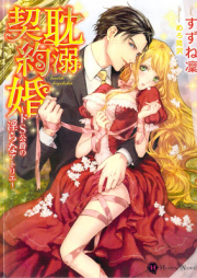 [Novel] 耽溺契約婚 ～ドＳ公爵の淫らなアトリエ～ [Tandeki Keiyakukon Doesu Koshaku no Midara na Atorie]