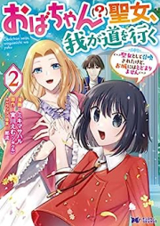 おばちゃん（？）聖女、我が道を行く～聖女として召喚されたけど、お城にはとどまりません～（コミック）raw 第01-02巻 [Obachan seijo wagamichi o iku Seijo to shite shokan sareta kedo oshiro niwa todomarimasen vol 01-02]