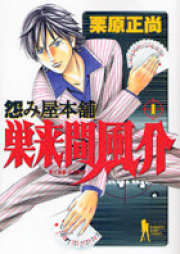 怨み屋本舗 巣来間風介 raw 第01-06巻 [Uramiya Honpo – Sukuruma Fuusuke vol 01-06]