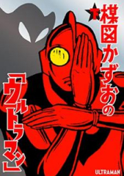 楳図かずおの「ウルトラマン」 raw 第01-02巻 [Umezu Kazuo no Ultraman vol 01-02]