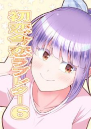 初恋今恋ラブレター raw 第01-06巻 [Hatsukoi imakoi rabureta vol 01-06]