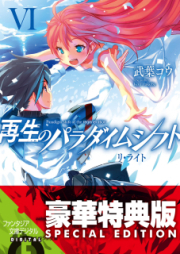 [Novel] 再生のパラダイムシフト リ raw 第01-06巻 [Saisei no Paradigm Shift vol 01-06]