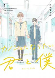 カノジョになりたい君と僕 raw 第01巻 [Kanojo ni naritai kimi to boku vol 01]