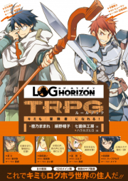 [Novel] ログ・ホライズンTRPGルールブック ~キミも〈冒険者〉になれる!~ [Log Horizon TRPG Rule Book – Kimi mo (Bokensha) ni Nareru! -]