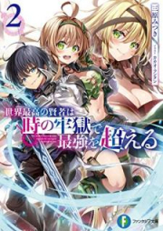 [Novel] 世界最高の賢者は時の牢獄で最強を超える raw 第01-02巻 [Sekai saiko no kenja wa toki no rogoku de saikyo o koeru vol 01-02]