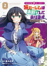 転生前は男だったので逆ハーレムはお断りしております 完璧淑女への道 raw 第01-02巻 [Tensei Mae Ha Otokodattanode Gyakuharem Ha Okotowari Shiteorimasu Kampeki Shukujo He No Michi vol 01-02]