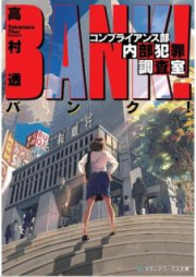 [Novel] バンク！ コンプライアンス部内部犯罪調査室 [Banku Konpuraiansubu Naibu Hanzai Chosashitsu]