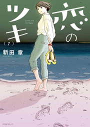 恋のツキ raw 第01-07巻 [Koi no Tsuki vol 01-07]