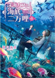 [Novel] 深海カフェ 海底二万哩 raw 第01-04巻 [Shinkai Kafe Kaitei Nimanmairu vol 01-04]