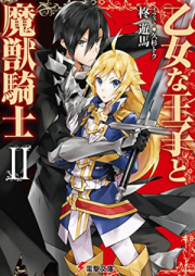 [Novel] 乙女な王子と魔獣騎士 raw 第01-02巻 [Otomena Oji to Ma Ju Kishi vol 01-02]