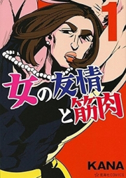 女の友情と筋肉 raw 第01-06巻 [Onna no Yuujou to Kinniku vol 01-06]