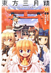 東方三月精 Oriental Sacred Place raw 第01-03巻 [Touhou Sangetsusei: Oriental Sacred Place vol 01-03]