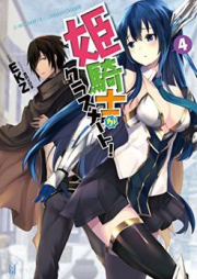 [Novel] 姫騎士がクラスメート！ raw 第01-03巻 [Hime Kishi Ga Classmate! vol 01-03]