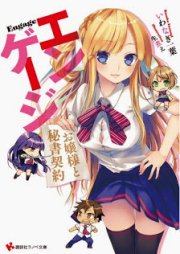 [Novel] エンゲージ お嬢様と秘書契約 [Engage: Ojou-sama to Hisho Keiyaku]