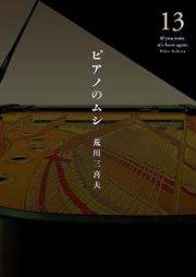 ピアノのムシ raw 第01-13巻 [Piano no Mushi vol 01-13]