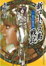 [Novel] 新ロードス島戦記 raw 第01-07巻 [Shin Rodosuto Senki vol 01-07]