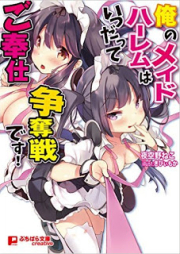 [Novel] 俺のメイドハーレムはいつだってご奉仕争奪戦です! [Ore no Maid Harem wa Itsudatte Gohoushi Soudatsusen desu!]