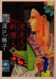 沈夫人の料理人 raw 第01-04巻 [Shen-Fujin no Ryourinin vol 01-04]