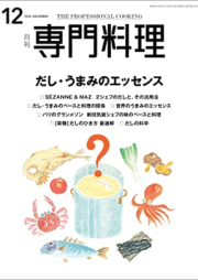 月刊専門料理 2022年12月号 [Gekkan Senmon Ryori 2022-12]