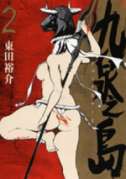 九泉之島 raw 第01-02巻 [Kyusen no Shima vol 01-02]