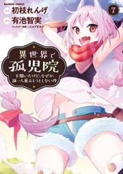 異世界で孤児院を開いたけど、なぜか誰一人巣立とうとしない件 raw 第01-07巻 [Isekai de Kojin o Hiraita Kedo Nazeka Darehitori Sudato to Shinai ken vol 01-07]