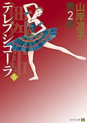 舞姫 テレプシコーラ raw 第2部 raw 第01-05巻 [Maihime Terpsichora Dainibu vol 01-05]
