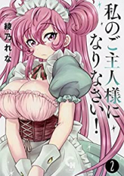 私のご主人様になりなさい！ raw 第01-02巻 [Watashi goshujinsamanasai vol 01-02]