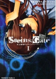 ＳＴＥＩＮＳ；ＧＡＴＥ　史上最強のスライトフィーバー raw 第01巻 [Steins;Gate – Shijou Saikyou no Slight Fever vol 01]