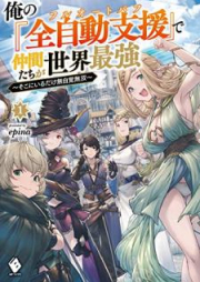 [Novel] 俺の『全自動支援（フルオートバフ）』で仲間たちが世界最強　～そこにいるだけ無自覚無双～ raw 第01巻 [Ore no furu oto bafu de nakamatachi ga sekai saikyo Soko ni iru dake mujikaku muso vol 01]