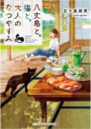 [Novel] 八丈島と、猫と、大人のなつやすみ [Hachijojima to Neko to Otona no Natsuyasumi]