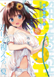 [Artbook] おとなの萌王 夏の濡れ透けカノジョ♥