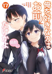 [Novel] 俺を好きなのはお前だけかよ raw 第01-17巻 [Ore o Suki Nanowa Omae Dake Kayo vol 01-17]