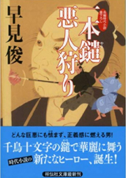 [Novel] 一本鑓悪人狩り [Ippon ken akunin kari]