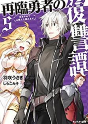 [Novel] 再臨勇者の復讐譚 勇者やめて元魔王と組みます raw 第01-05巻 [Sairin Yusha no Fukushutan Yusha Yamete Motomao to Kumimasu vol 01-05]