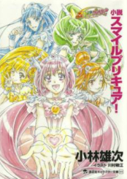 [Novel] 小説 スマイルプリキュア!