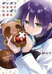 ポンポコタヌキとへっぽこ王子 raw 第01巻 [Po N Po Kotanuki to Heppoko Oji vol 01]