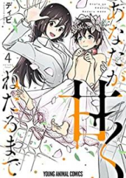 あなたが甘くねだるまで raw 第01-04巻 [Anata ga Amaku Nedaru Made vol 01-04]