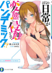 [Novel] ぼくの日常が変態に侵蝕されてパンデミック！？ [Boku no Nichijo ga Hentai ni Shinshoku Sarete Pandemikku]