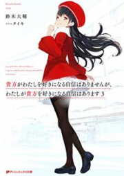 [Novel] 貴方がわたしを好きになる自信はありませんが、わたしが貴方を好きになる自信はありますraw 第01-03巻 [Anata ga Watashi o Suki ni Naru Jishin wa Arimasenga Watashi ga Anata o Suki ni Naru Jishin wa Arimasu vol 01-03]