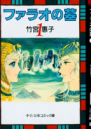 ファラオの墓 raw 第01-04巻 [Pharaoh no Haka vol 01-04]