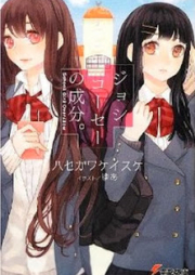 [Novel] ジョシコーセーの成分。 [Joshi Kousei no Seibun.]