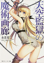 [Novel] 天空監獄の魔術画廊 raw 第01-05巻 [Tenkuu Kangoku no Majutsu Garou vol 01-05]