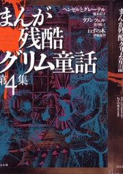 まんが残酷グリム童話 raw 第01-04巻 [Manga Zenkoku Grimm Douwa vol 01-04]