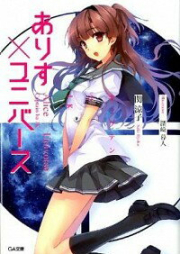 [Novel] ありす×ユニバース キャプテンはＪＫ [Alice×Universe Captain ha JK]