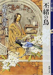 [Novel] 丕緒の鳥 [Hisho no Tori]