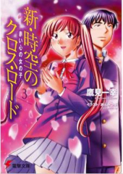 [Novel] 新・時空のクロス・ロード raw 第01-03巻 [Shin Jiku no Kurosu Rodo vol 01-03]