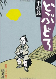 [Novel] どぶどろ