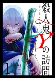 殺人鬼Yの訪問 raw 第01巻 [Satsujinki Y no Houmon vol 01]