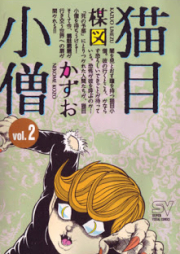 猫目小僧 raw 第01-02巻 [Nekome Kozou vol 01-02]